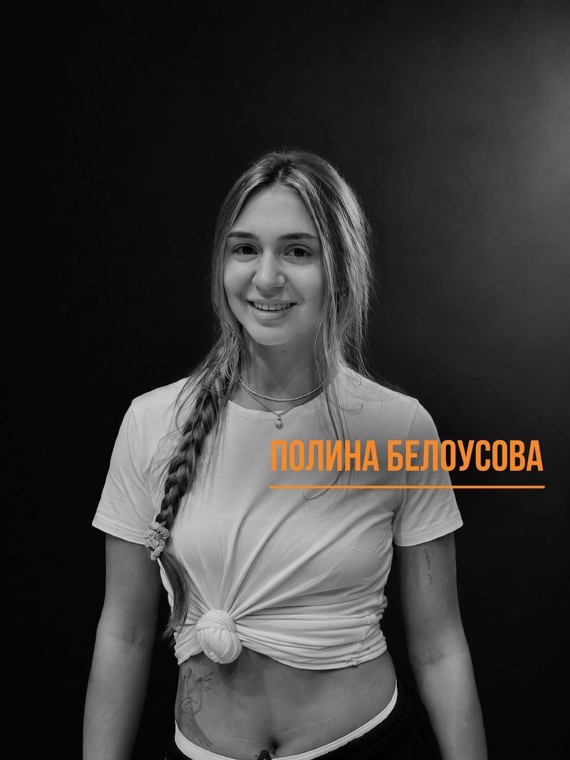 Полина Белоусова