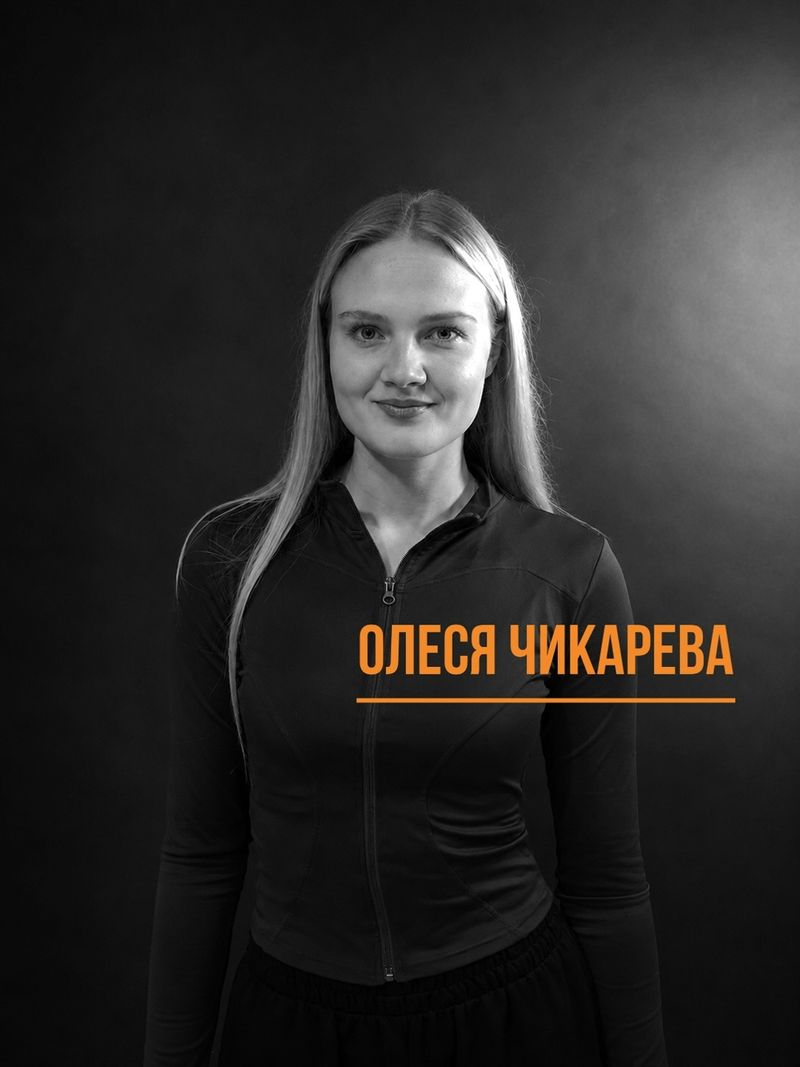 Олеся Чикарева