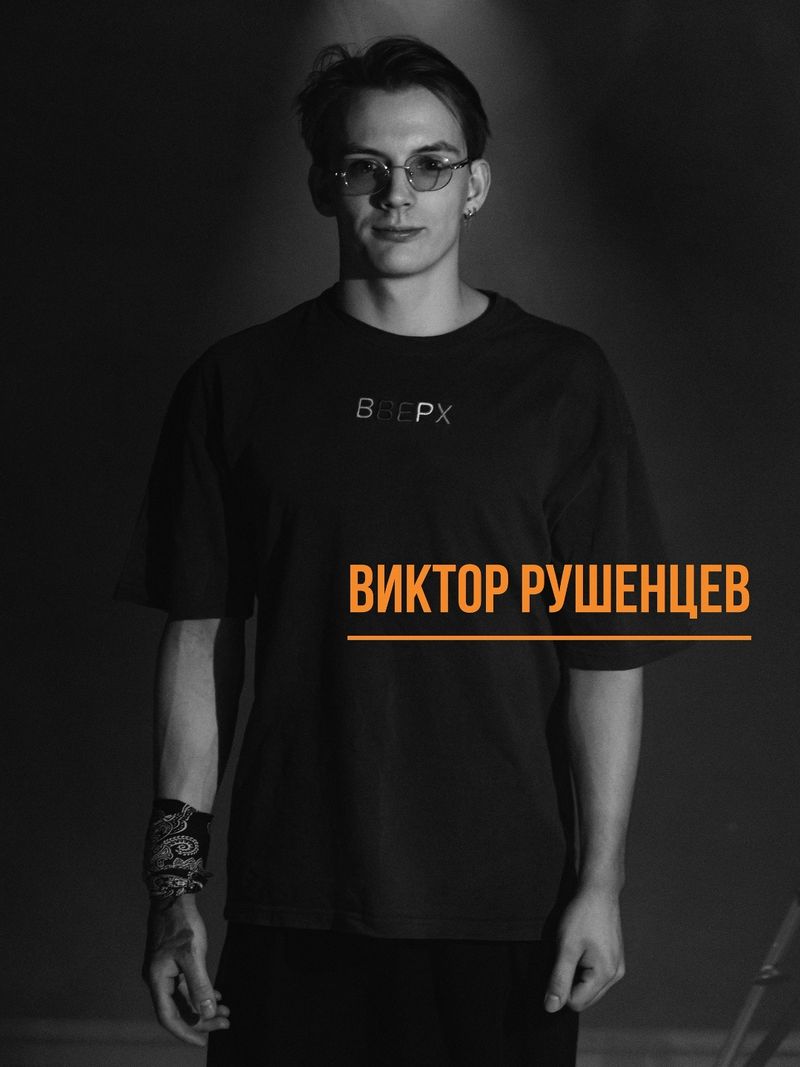 Виктор Рушенцев